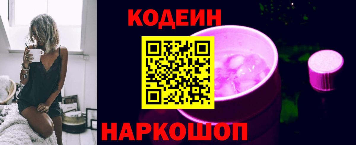 Codein напиток Lean (лин)  Вход с VPN  Березники 